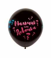 Гендерный большой шар для определения пола ребенка