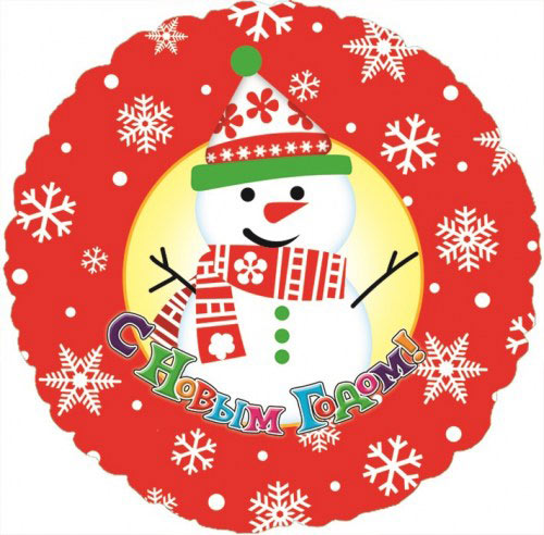 Шар (18''/46 см) Круг, С Новым Годом (Снеговик), на русском языке, 1 шт.