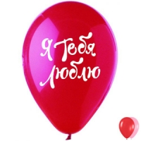 Шар (12''/30 см) Я тебя люблю, Красный/Розовый, Ассорти, пастель, 2 ст, 1 шт