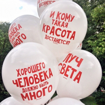 Воздушные шары похвалим хвалебными надписями