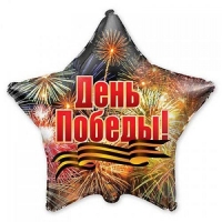 Шар фольгированный 18" РУС День Победы