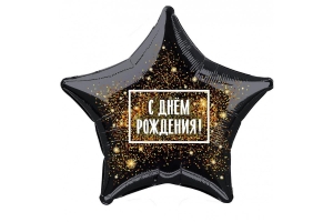 Шар (18''/46 см) Звезда, С Днем Рождения! (золотая хлопушка), Черный, 1 шт.