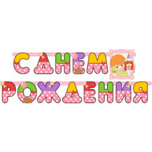 Гирлянда С ДР Девочка 210см