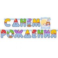 Гирлянда С ДР Мальчик 210см