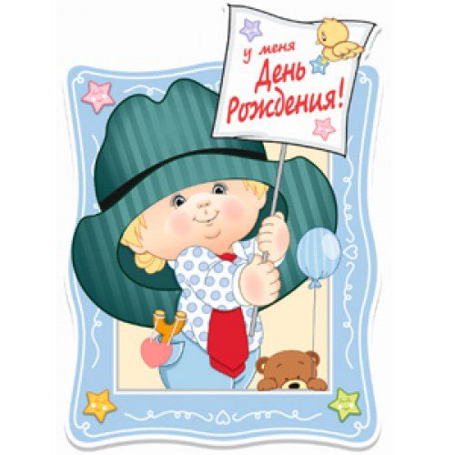 Назад Распечатать Баннер С ДР Мальчик 41см