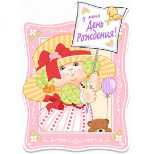 Баннер С ДР Девочка 41см