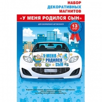 Набор декоративных магнитов У меня родился сын""