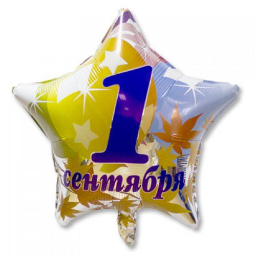 Шар фольгированный 18" 1 СЕНТЯБРЯ Листья