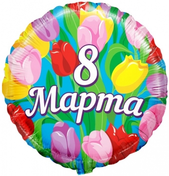 Фольгированный шар (18''/46 см) Круг, 8 марта, на русском языке