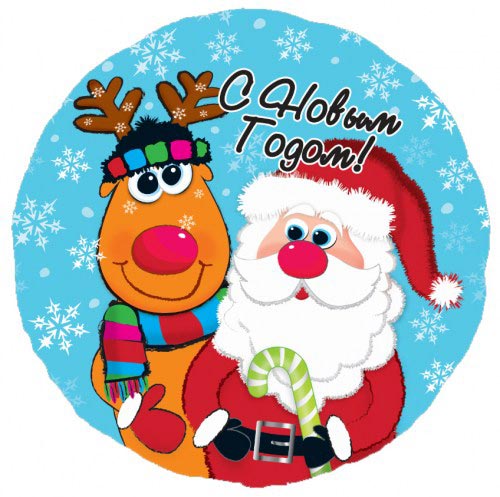 Шар (18''/46 см) Круг, С Новым Годом (Дед Мороз и Олень), на русском языке