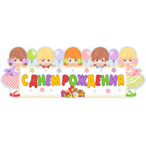 Баннер С ДР ДЕТИ раскладной 35*100см