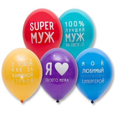 1103-1916 Шары с рисунком Любимый Муж, 35 см