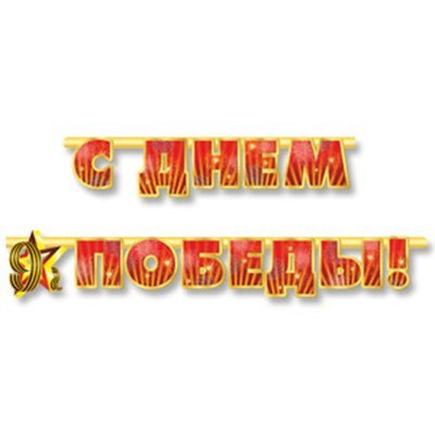 1505-1360 Гирлянда-буквы С Днем Победы! 230 см