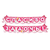 Гирлянда на ленте Спасибо за дочь 215 см