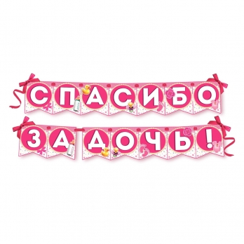 Гирлянда на ленте Спасибо за дочь 215 см