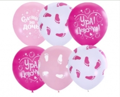 Шарики Ура, Девочка,Спасибо за дочь.Пяточки младенца.