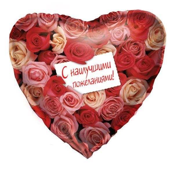 Шар из фольги в форме Сердца - С наилучшими пожеланиями 18"/45см