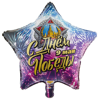 1202-3055 Шар К 18" С ДНЁМ ПОБЕДЫ