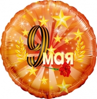 Шар (18''/46 см) Круг, 9 Мая, Оранжевый