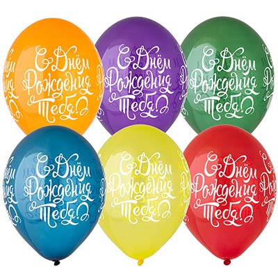 Шары с гелием  « С Днём рождения – Тебя ! »