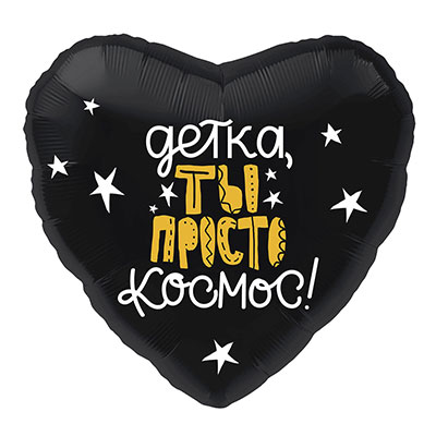 Детка ты просто космос шар из фольги в форме сердца