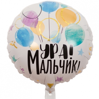 Шар из фольги - Ура! Мальчик .
