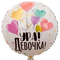 Ура ! Девочка шарик из фольги на выписку из роддома..