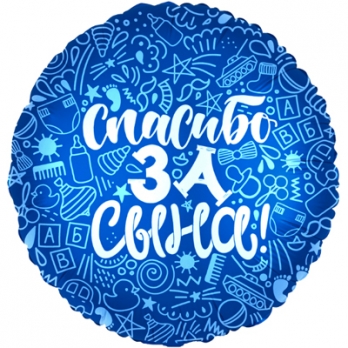 Выписка из роддома повод украсить дом шарами тематические шары из фольги - Спасибо ! За сына..