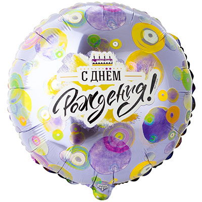 Шар (18''/46 см)  С Днем рождения! Круги разноцветные