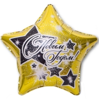 Фольгированный воздушный шар с гелием Звезда с Новым Годом праздник с доставкой на дом