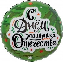 Шар из фольги круглый на 23 февраля именной "С Днем Защитника Отечества"
