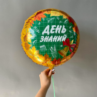 Шар круг из фольги день знаний на 1 сентября  заказать