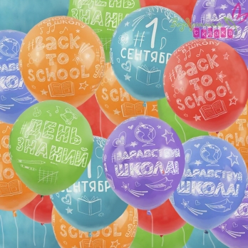 Шарики воздушные ЗДРАВСТВУЙ, ШКОЛА! 12"/30СМ 5 СТ.